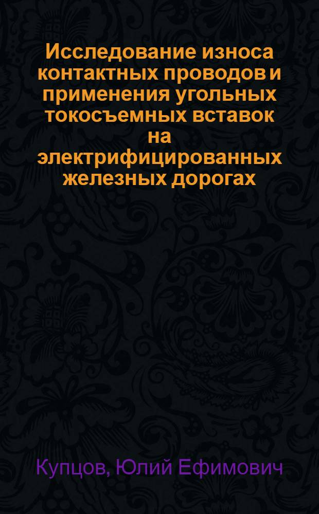 Исследование износа контактных проводов и применения угольных токосъемных вставок на электрифицированных железных дорогах : Автореферат дис. на соискание ученой степени кандидата технических наук