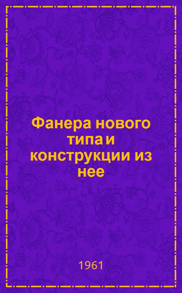 Фанера нового типа и конструкции из нее : Автореферат дис. на соискание ученой степени кандидата технических наук