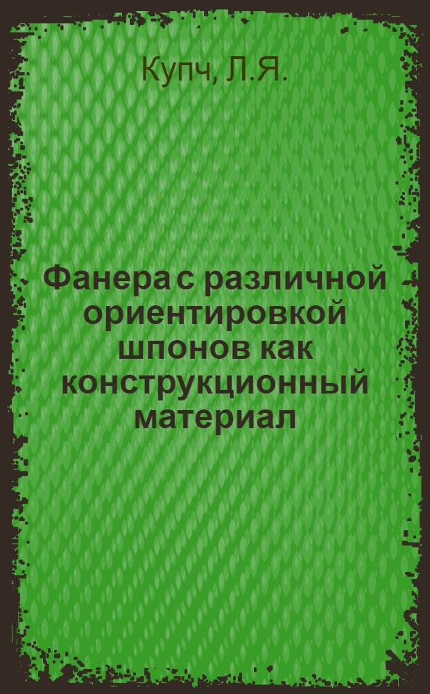 Фанера с различной ориентировкой шпонов как конструкционный материал : Автореферат дис. на соискание ученой степени кандидата технических наук