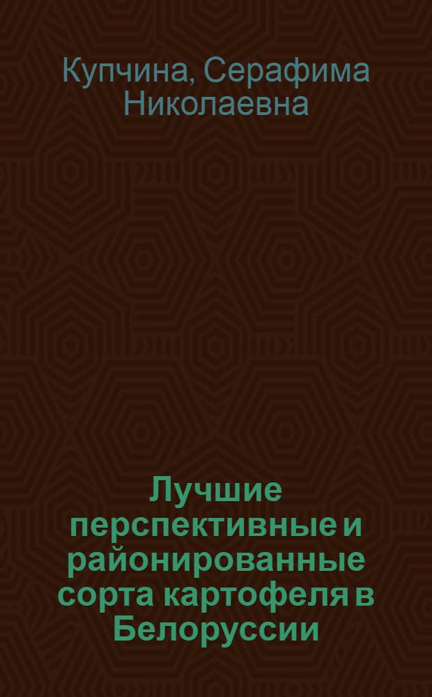 Лучшие перспективные и районированные сорта картофеля в Белоруссии