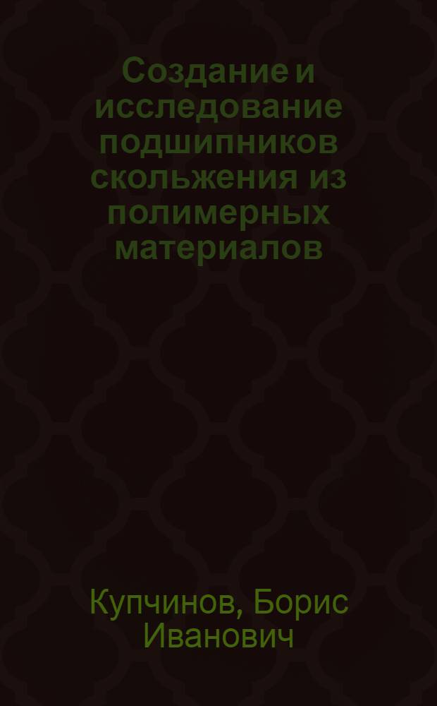 Создание и исследование подшипников скольжения из полимерных материалов : Автореферат дис. на соискание ученой степени кандидата технических наук : (161)