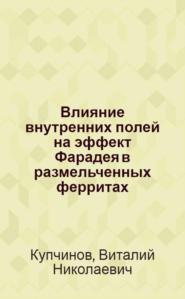 Влияние внутренних полей на эффект Фарадея в размельченных ферритах : Автореферат дис. на соискание ученой степени кандидата технических наук