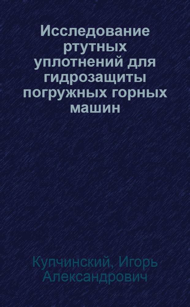 Исследование ртутных уплотнений для гидрозащиты погружных горных машин : Автореферат дис. на соискание ученой степени кандидата технических наук
