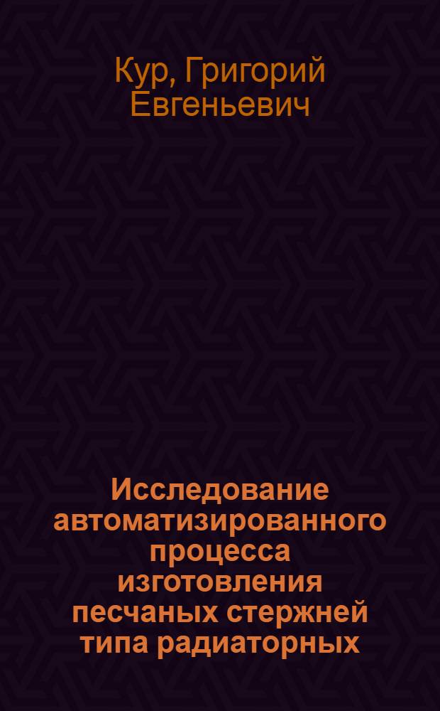 Исследование автоматизированного процесса изготовления песчаных стержней типа радиаторных : Автореферат дис. на соискание ученой степени кандидата технических наук