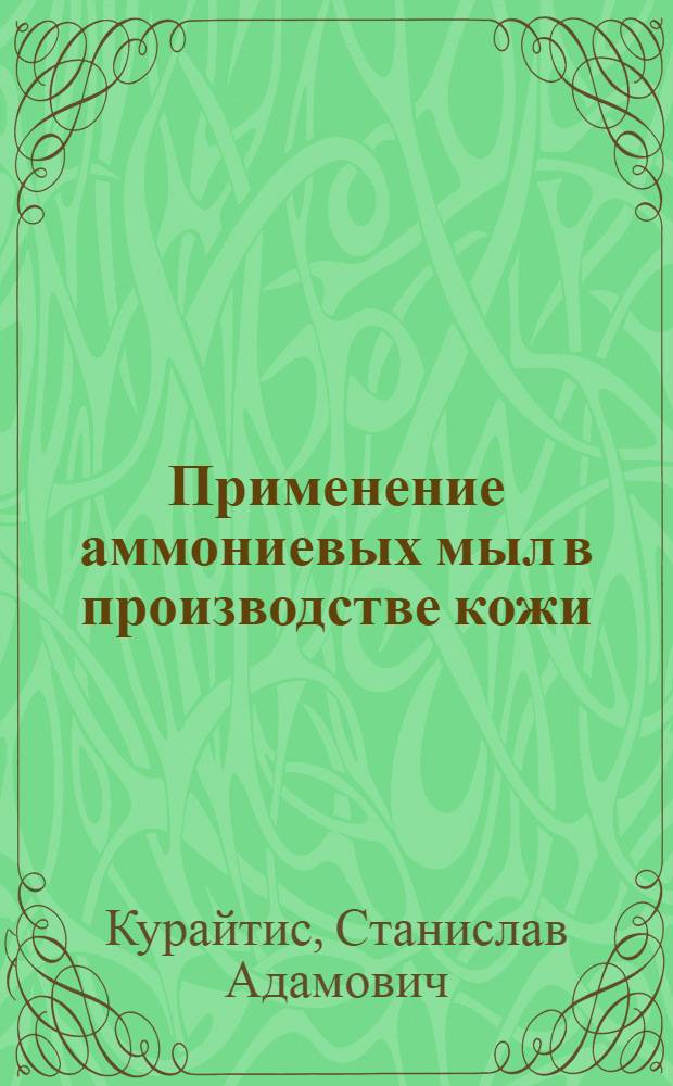 Применение аммониевых мыл в производстве кожи