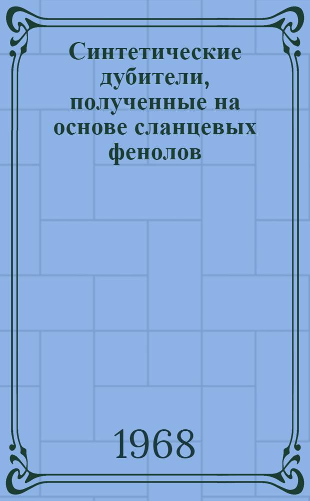 Синтетические дубители, полученные на основе сланцевых фенолов