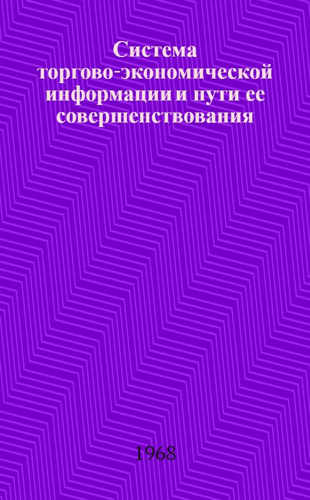 Система торгово-экономической информации и пути ее совершенствования : (На примере организаций потреб. кооперации) : Автореферат дис. на соискание учен. степени канд. экон. наук : (594)