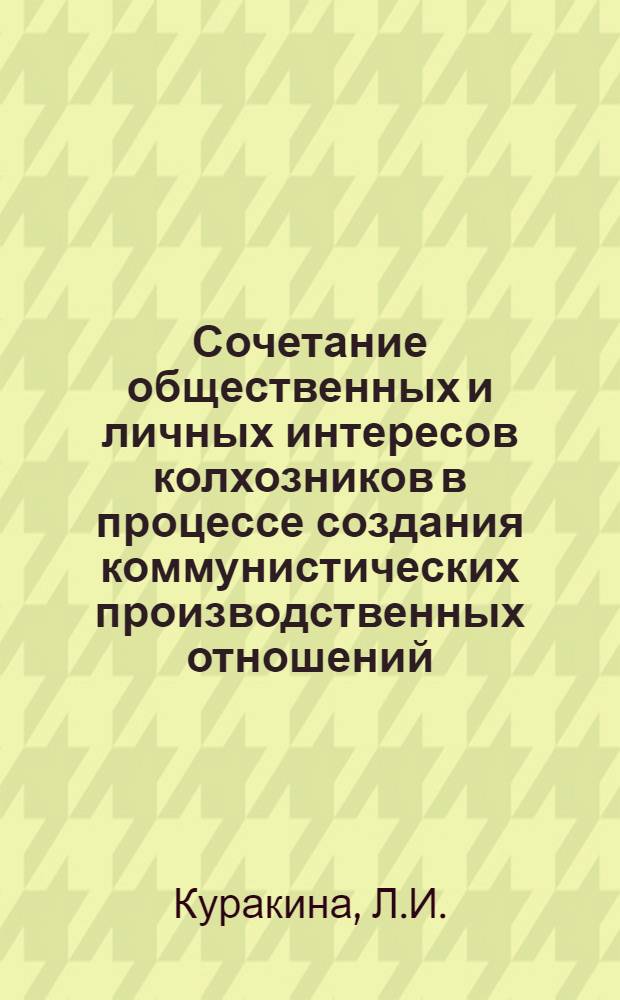 Сочетание общественных и личных интересов колхозников в процессе создания коммунистических производственных отношений : Автореферат дис. на соискание учен. степени канд. экон. наук