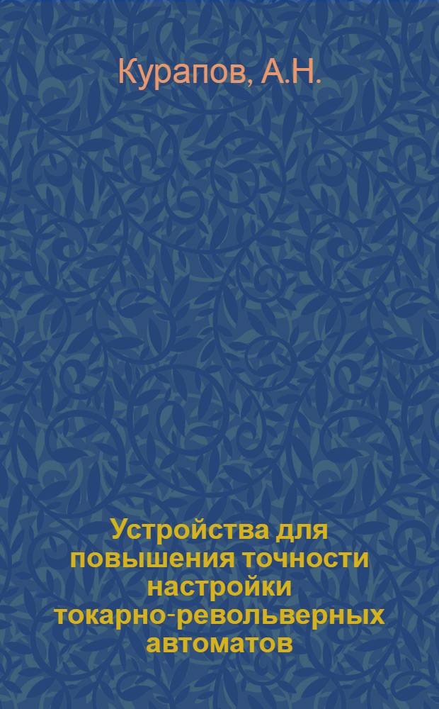 Устройства для повышения точности настройки токарно-револьверных автоматов