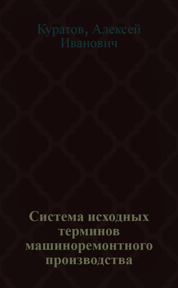 Система исходных терминов машиноремонтного производства : Информ. письмо