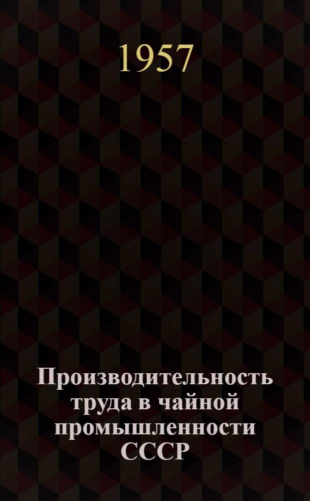 Производительность труда в чайной промышленности СССР : Автореферат дис. на соискание ученой степени кандидата экономических наук