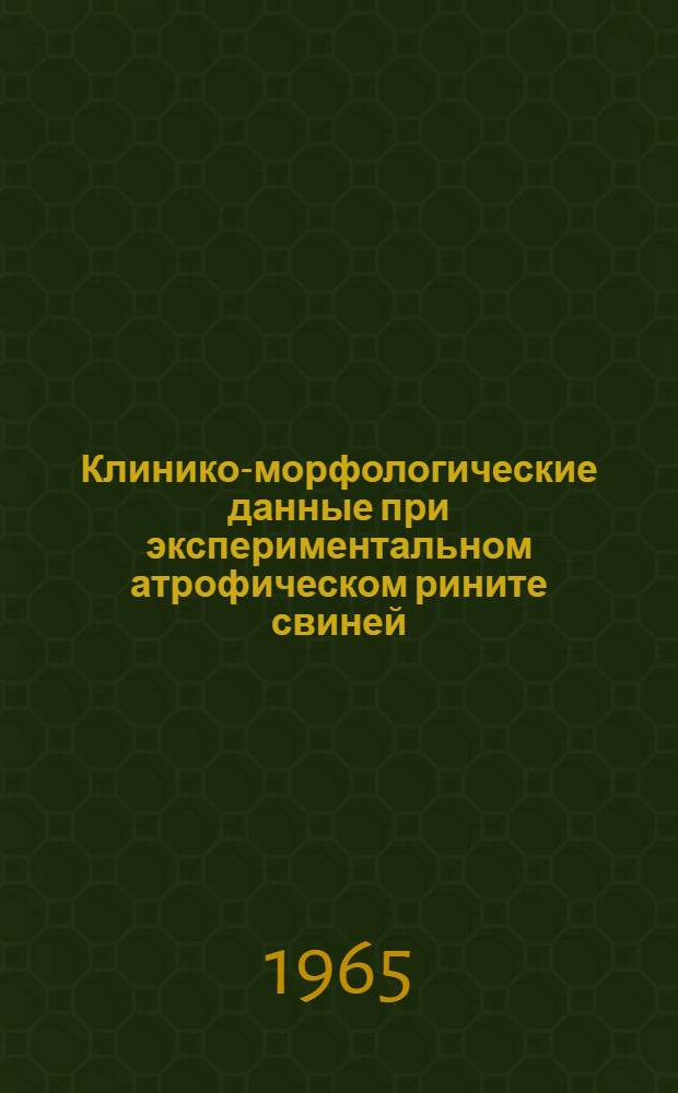 Клинико-морфологические данные при экспериментальном атрофическом рините свиней : Автореферат дис. на соискание учен. степени кандидата вет. наук