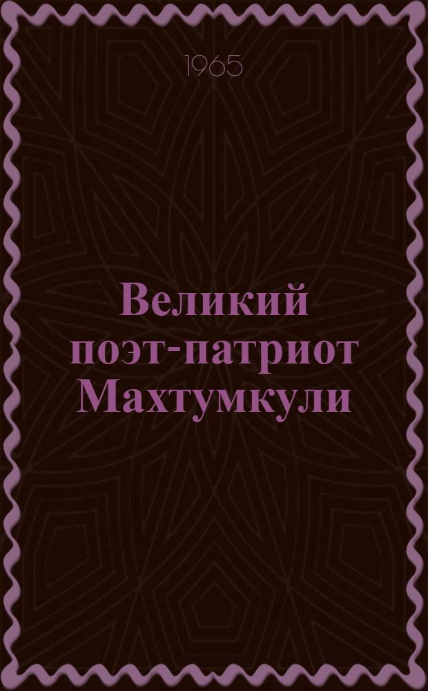 Великий поэт-патриот Махтумкули : Автореферат дис. на соискание ученой степени кандидата филологических наук