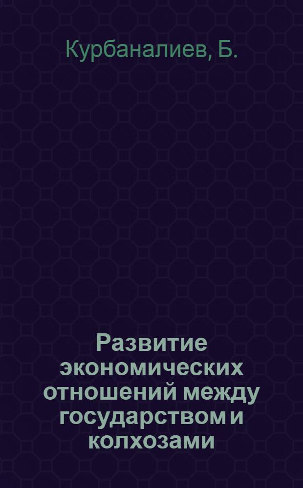 Развитие экономических отношений между государством и колхозами : (На материале Тадж. ССР) : Автореферат дис. на соискание ученой степени кандидата экономических наук