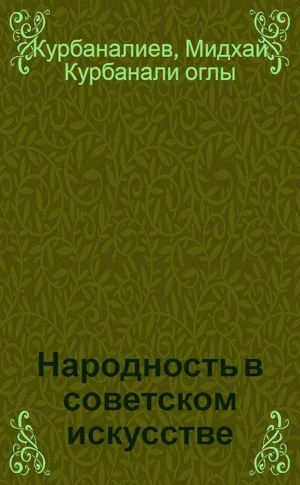 Народность в советском искусстве : Автореферат дис. на соискание ученой степени кандидата философских наук
