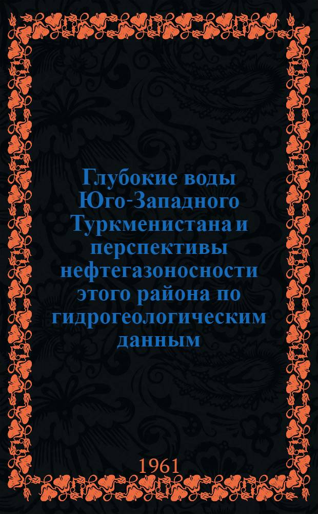 Глубокие воды Юго-Западного Туркменистана и перспективы нефтегазоносности этого района по гидрогеологическим данным : Автореферат дис. на соискание ученой степени кандидата геолого-минералогических наук