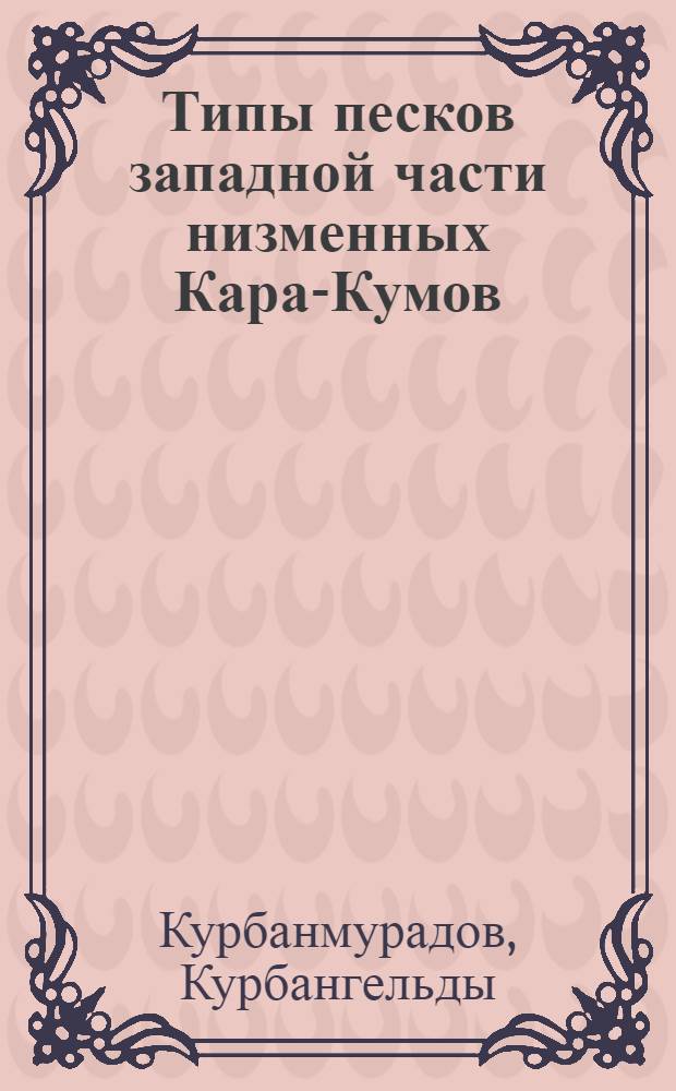 Типы песков западной части низменных Кара-Кумов : Автореферат дис. на соискание ученой степени кандидата геогр. наук : (690)