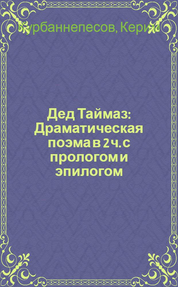 Дед Таймаз : Драматическая поэма в 2 ч. с прологом и эпилогом