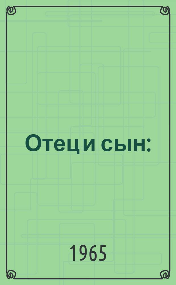 Отец и сын : (Повесть Эсена) : В стихах