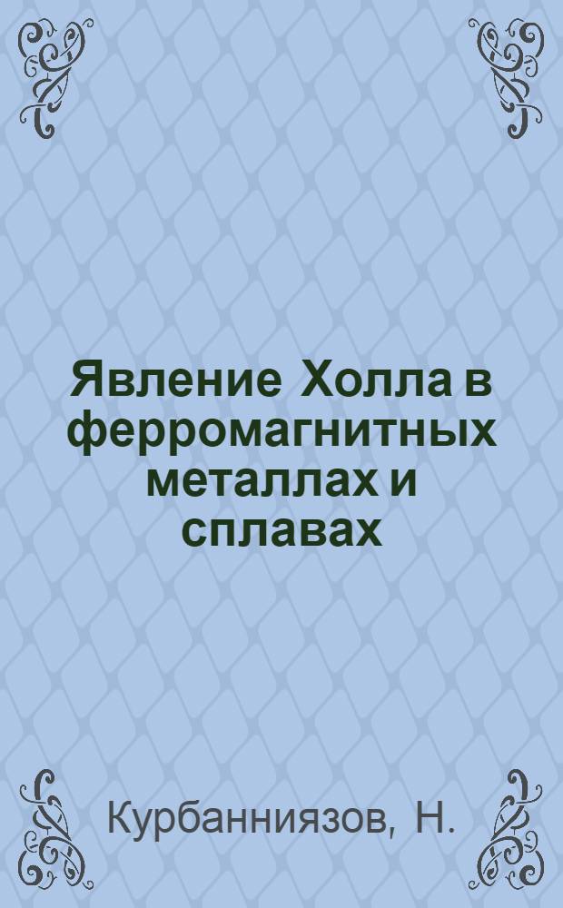 Явление Холла в ферромагнитных металлах и сплавах : Автореферат дис. на соискание ученой степени кандидата физико-математических наук