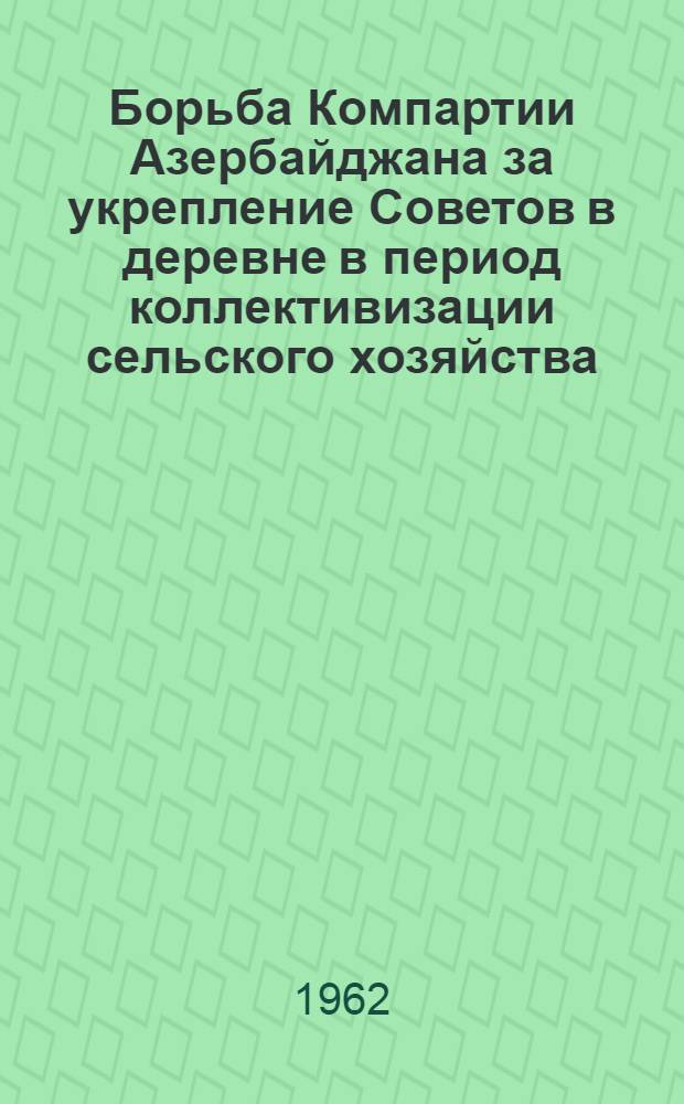 Борьба Компартии Азербайджана за укрепление Советов в деревне в период коллективизации сельского хозяйства (1929-1932 гг.) : Автореферат дис. на соискание ученой степени кандидата исторических наук