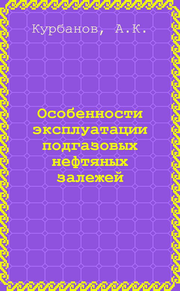 Особенности эксплуатации подгазовых нефтяных залежей : Автореферат дис. на соискание ученой степени кандидата технических наук