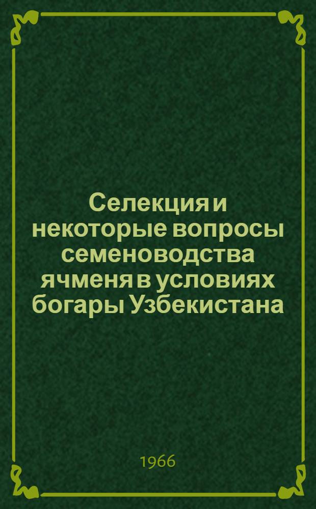 Селекция и некоторые вопросы семеноводства ячменя в условиях богары Узбекистана : Автореферат дис. на соискание учен. степени кандидата с.-х. наук
