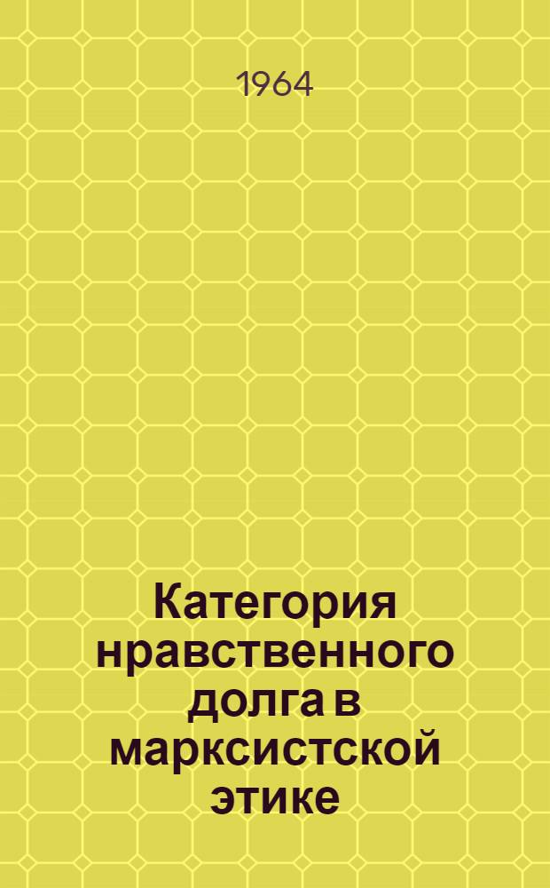 Категория нравственного долга в марксистской этике : Автореферат дис. на соискание ученой степени кандидата философских наук