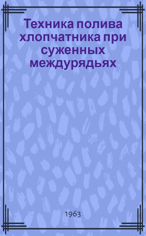 Техника полива хлопчатника при суженных междурядьях : Автореферат дис. на соискание учен. степени кандидата с.-х. наук
