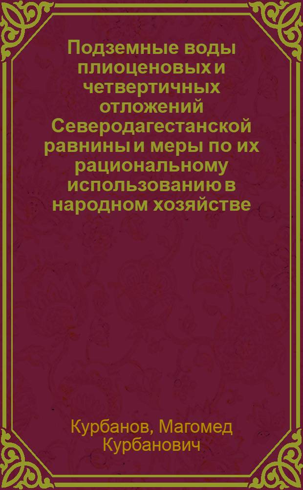 Подземные воды плиоценовых и четвертичных отложений Северодагестанской равнины и меры по их рациональному использованию в народном хозяйстве : Автореферат дис. на соискание ученой степени кандидата геолого-минералогических наук