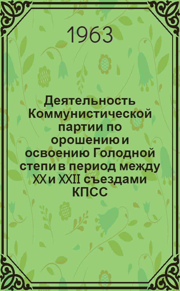 Деятельность Коммунистической партии по орошению и освоению Голодной степи в период между XX и XXII съездами КПСС : (На материалах Узб. ССР) : Автореферат дис. на соискание ученой степени кандидата исторических наук