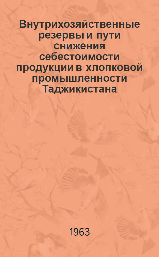 Внутрихозяйственные резервы и пути снижения себестоимости продукции в хлопковой промышленности Таджикистана : Автореферат дис. на соискание ученой степени кандидата экономических наук