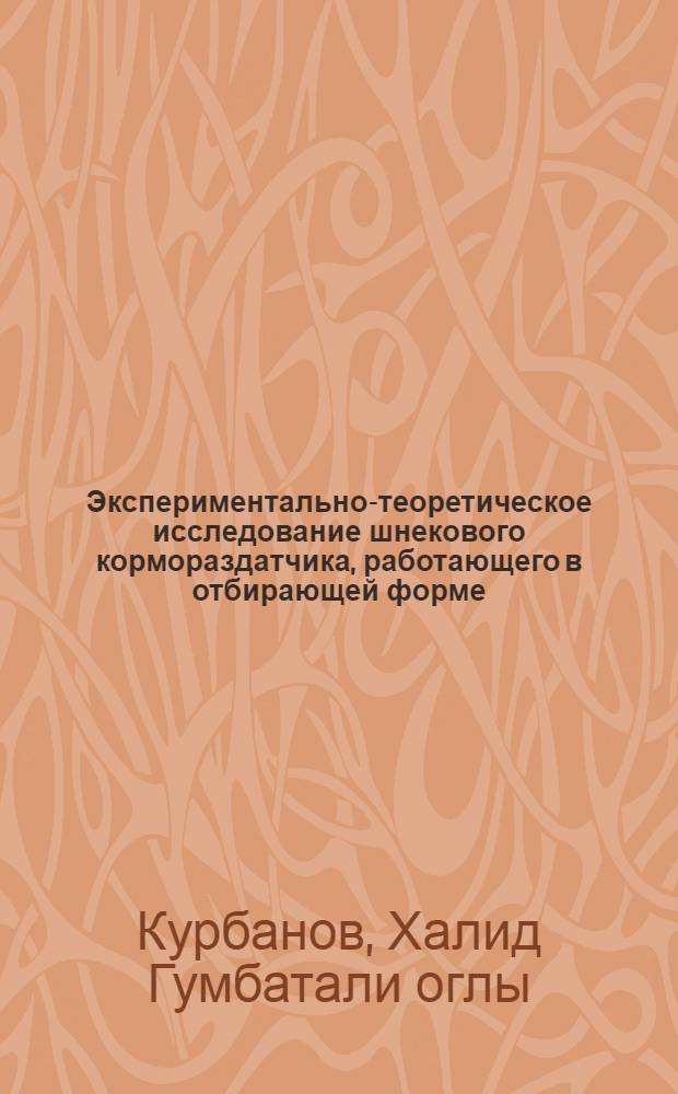 Экспериментально-теоретическое исследование шнекового кормораздатчика, работающего в отбирающей форме : Автореферат дис. на соискание ученой степени кандидата технических наук : (410)