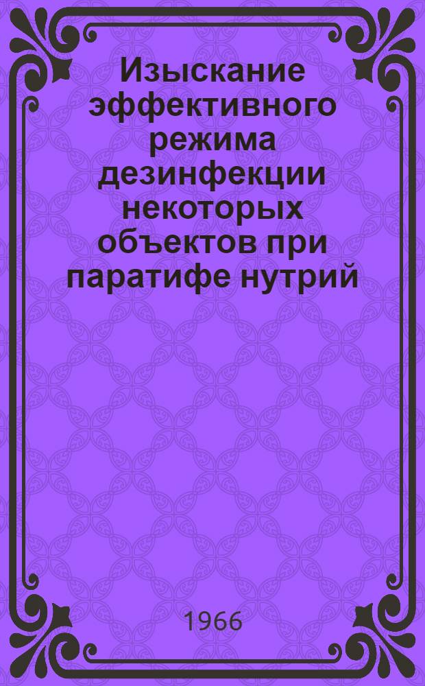 Изыскание эффективного режима дезинфекции некоторых объектов при паратифе нутрий : Автореферат дис. на соискание ученой степени кандидата ветеринарных наук