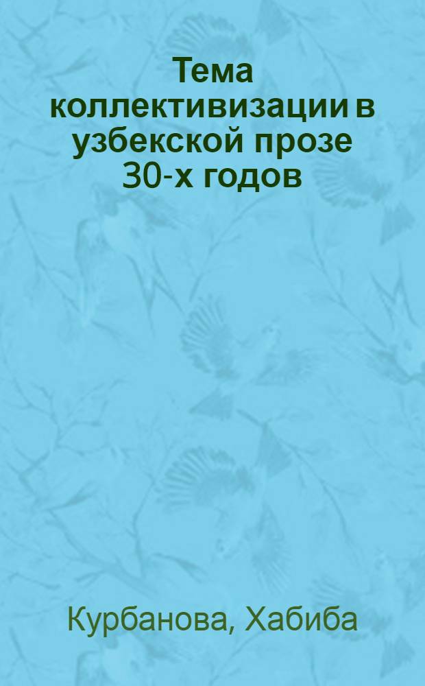 Тема коллективизации в узбекской прозе 30-х годов : Автореферат дис. на соискание ученой степени кандидата филологических наук