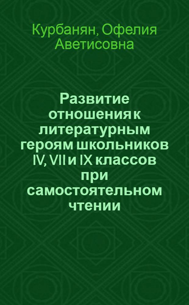 Развитие отношения к литературным героям школьников IV, VII и IX классов при самостоятельном чтении : Автореферат дис. на соискание учен. степени кандидата пед. наук (по психологии)