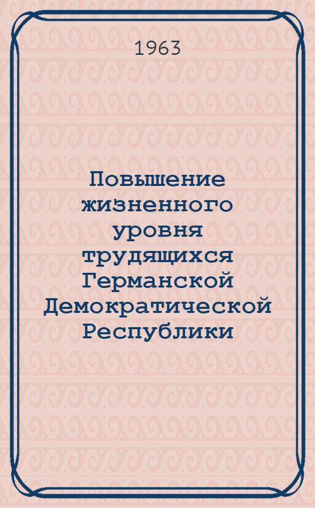 Повышение жизненного уровня трудящихся Германской Демократической Республики : Автореферат дис. на соискание ученой степени кандидата экономических наук