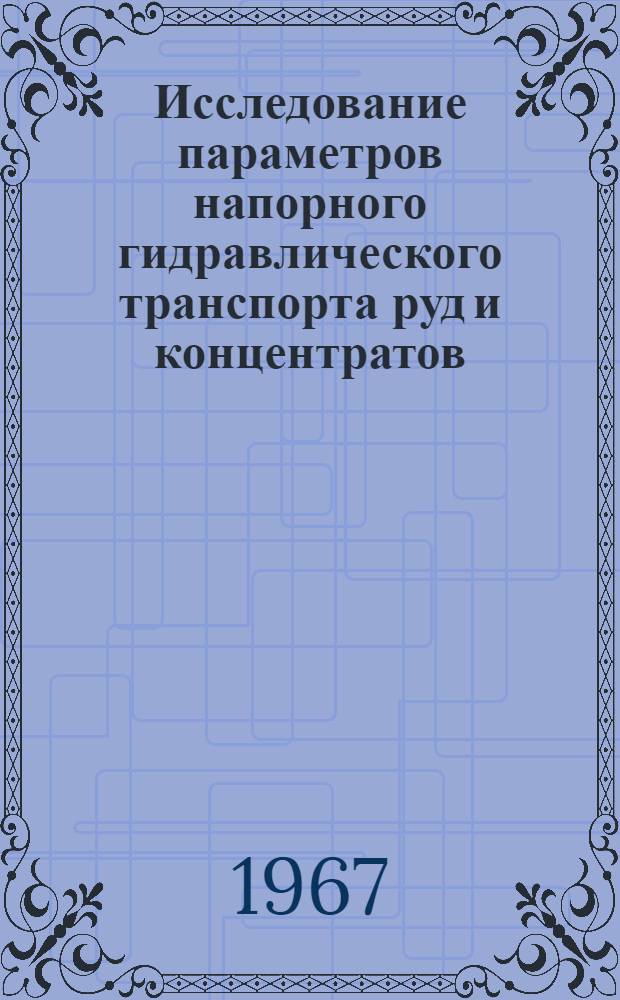 Исследование параметров напорного гидравлического транспорта руд и концентратов : Автореферат дис. на соискание ученой степени кандидата технических наук