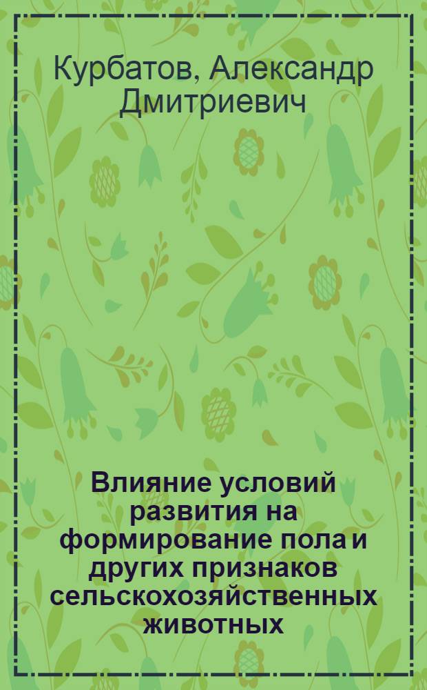 Влияние условий развития на формирование пола и других признаков сельскохозяйственных животных : Автореферат дис. на соискание учен. степени доктора с.-х. наук