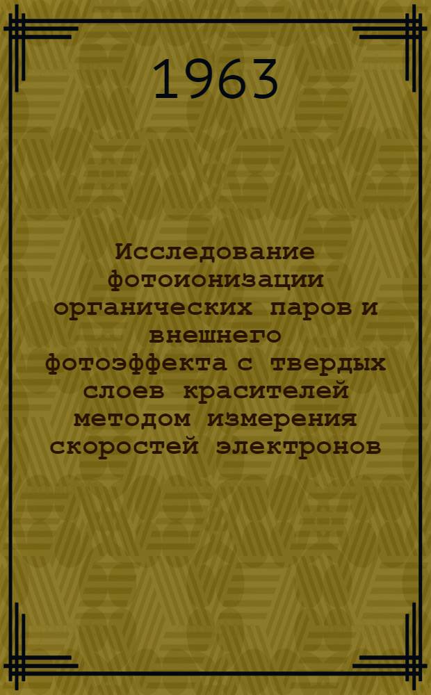 Исследование фотоионизации органических паров и внешнего фотоэффекта с твердых слоев красителей методом измерения скоростей электронов : Автореферат дис. на соискание ученой степени кандидата физико-математических наук