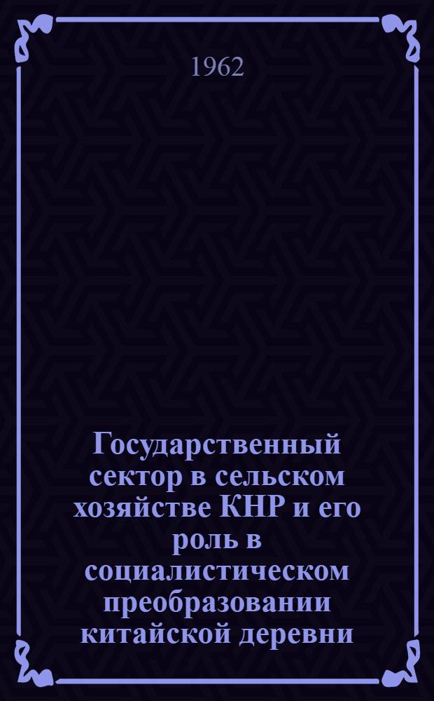 Государственный сектор в сельском хозяйстве КНР и его роль в социалистическом преобразовании китайской деревни (1949-1957 гг.) : Автореферат дис. на соискание ученой степени кандидата экономических наук