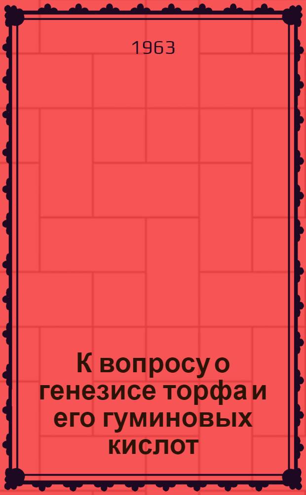 К вопросу о генезисе торфа и его гуминовых кислот