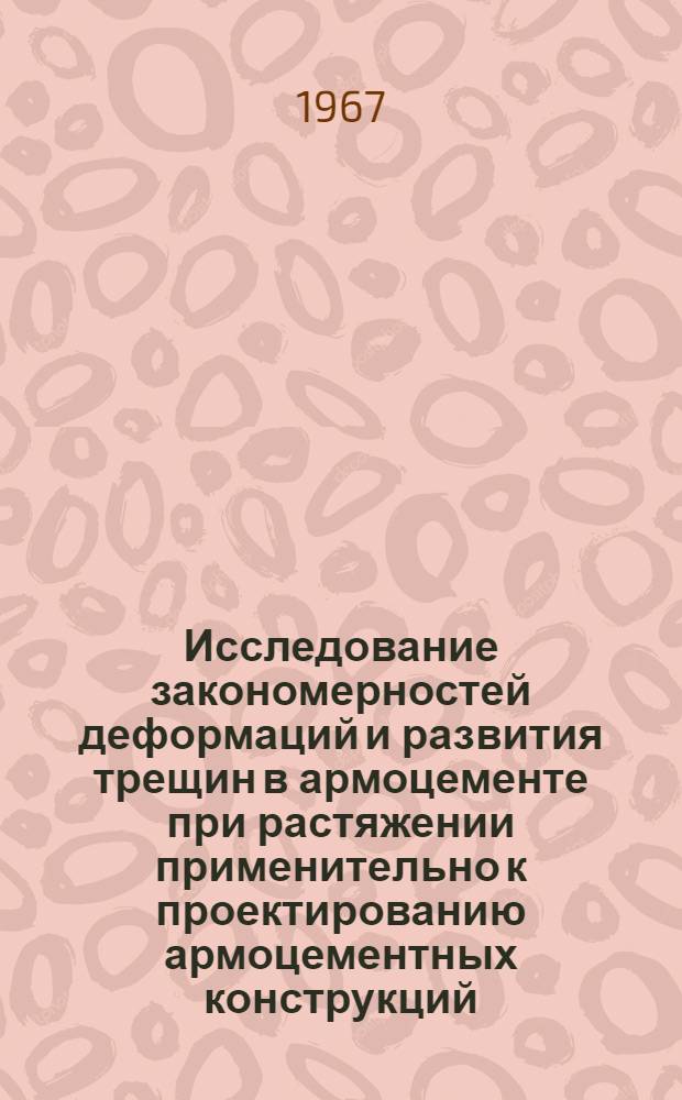Исследование закономерностей деформаций и развития трещин в армоцементе при растяжении применительно к проектированию армоцементных конструкций : Автореферат дис. на соискание ученой степени кандидата технических наук