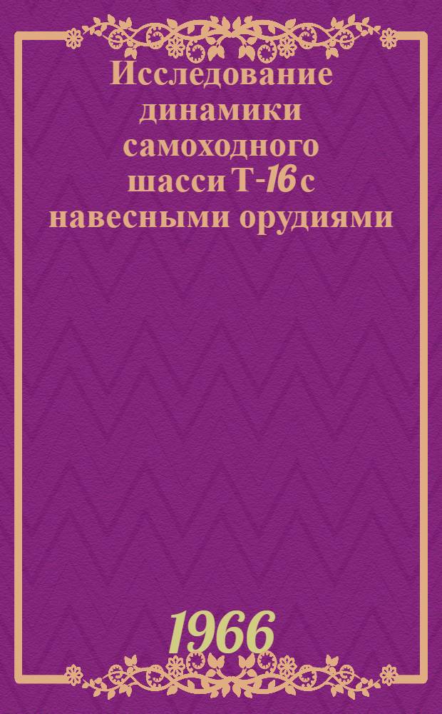 Исследование динамики самоходного шасси Т-16 с навесными орудиями : Автореферат дис. на соискание ученой степени кандидата технических наук