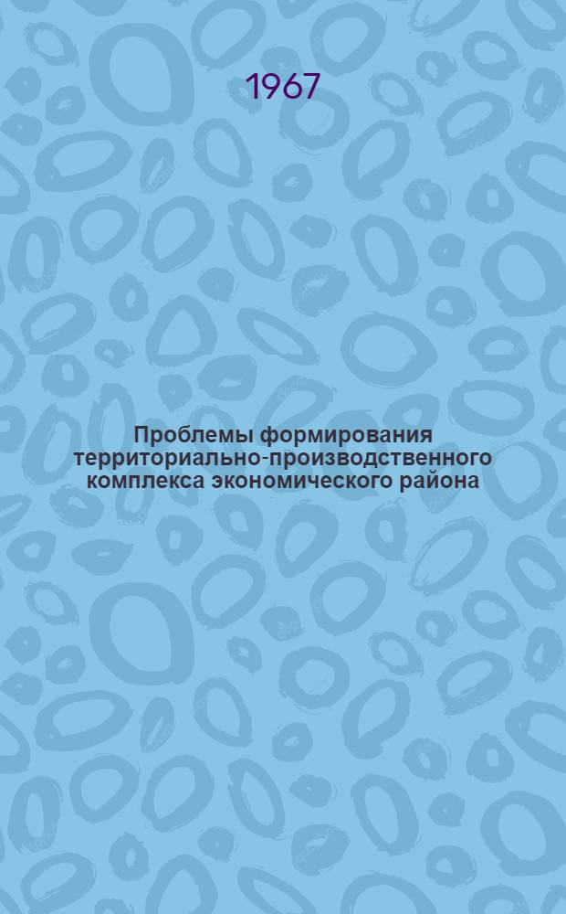 Проблемы формирования территориально-производственного комплекса экономического района : (На примере Омской обл.) : Автореферат дис. на соискание ученой степени кандидата экономических наук