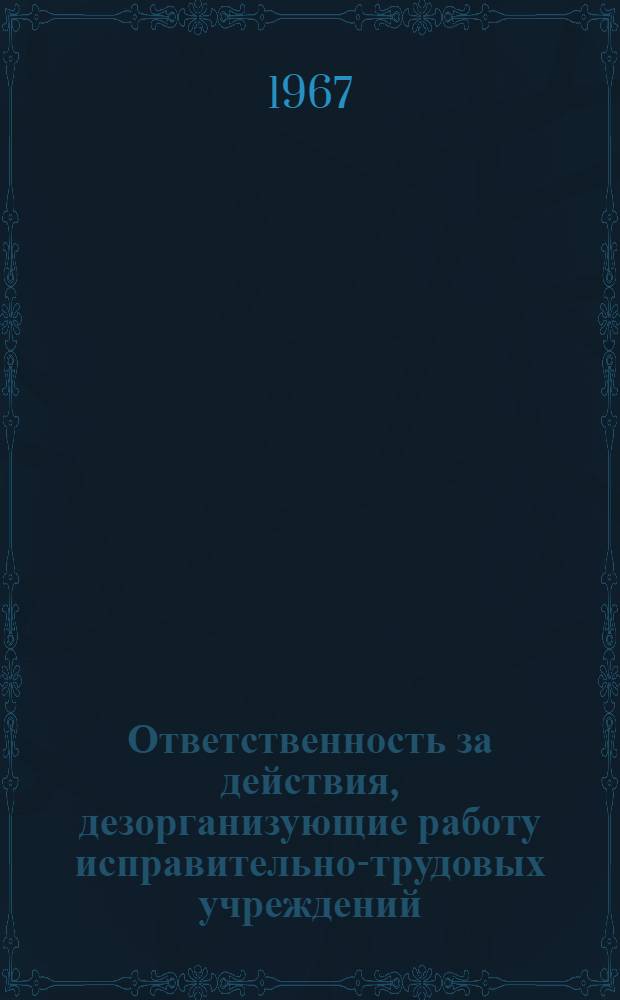 Ответственность за действия, дезорганизующие работу исправительно-трудовых учреждений : Автореферат дис. на соискание ученой степени кандидата юридических наук