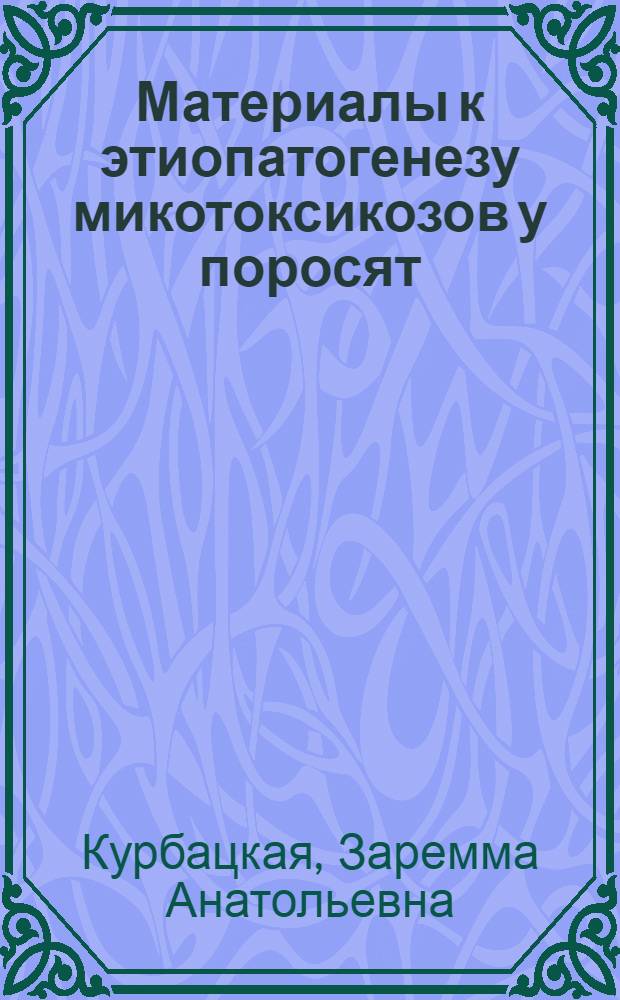 Материалы к этиопатогенезу микотоксикозов у поросят : Автореферат дис. на соискание ученой степени кандидата ветеринарных наук