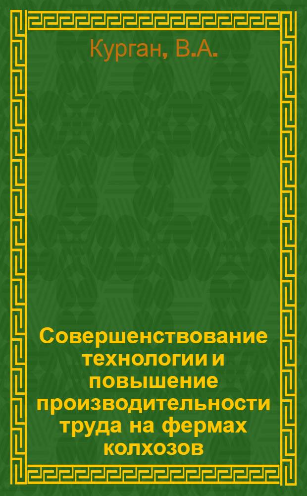 Совершенствование технологии и повышение производительности труда на фермах колхозов, специализированных на производстве говядины : Автореферат дис. на соискание ученой степени кандидата экономических наук