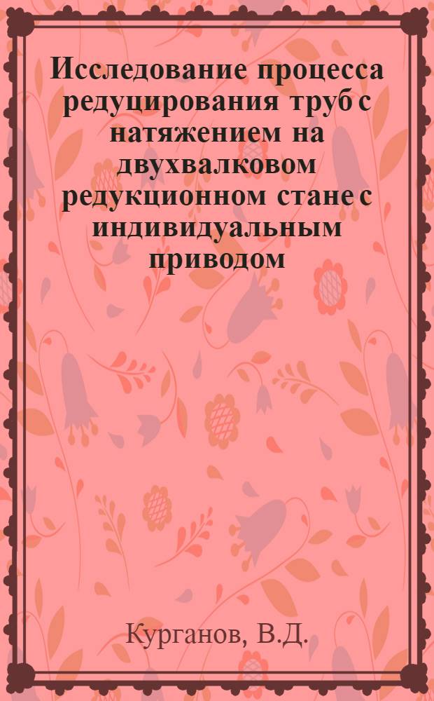 Исследование процесса редуцирования труб с натяжением на двухвалковом редукционном стане с индивидуальным приводом : Автореферат дис. на соискание ученой степени кандидата технических наук