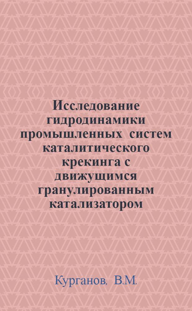 Исследование гидродинамики промышленных систем каталитического крекинга с движущимся гранулированным катализатором : Автореферат дис. на соискание ученой степени кандидата технических наук